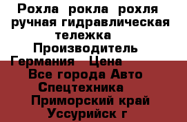 Рохла (рокла, рохля, ручная гидравлическая тележка) › Производитель ­ Германия › Цена ­ 5 000 - Все города Авто » Спецтехника   . Приморский край,Уссурийск г.